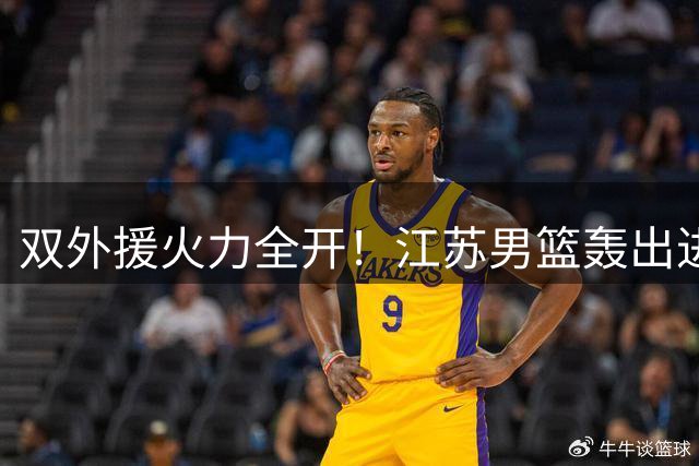 双外援火力全开！江苏男篮轰出进攻潮终结深圳三连胜