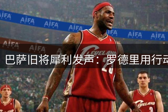 巴萨旧将犀利发声：罗德里用行动给豪门傲慢症上了一课