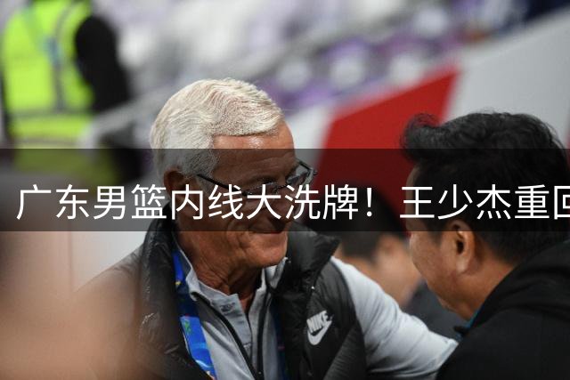 广东男篮内线大洗牌！王少杰重回北控，新星张家睿能否扛起大旗？