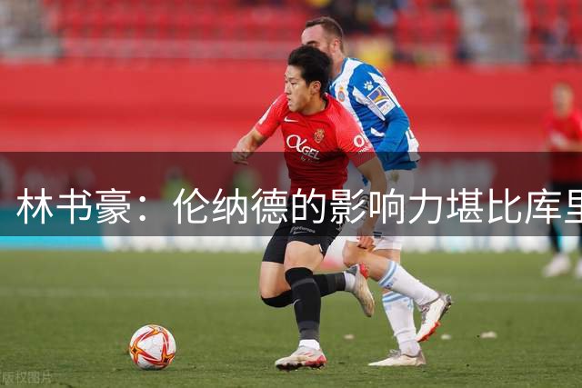 林书豪：伦纳德的影响力堪比库里 上场就能拔高球队上限