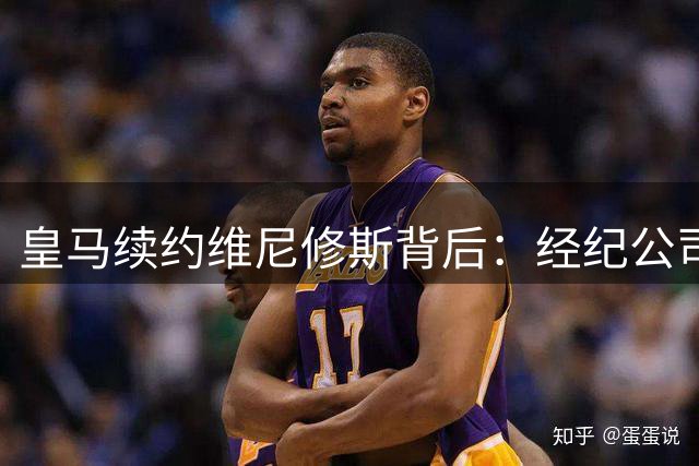皇马续约维尼修斯背后：经纪公司精心布局引发转会风波