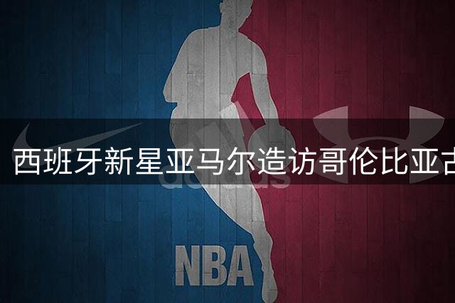 西班牙新星亚马尔造访哥伦比亚古城 卡塔赫纳市长盛情相迎