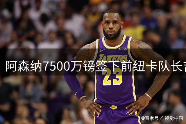 阿森纳7500万镑签下前纽卡队长吉马良斯，踢6号还是8号？