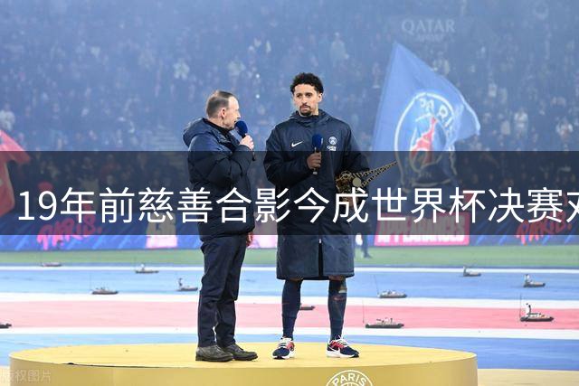 19年前慈善合影今成世界杯决赛对决 梅西与"巴萨婴儿"亚马尔上演命运之战