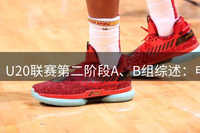 U20联赛第二阶段A、B组综述：申花0-1津门虎，国安4-2青年星